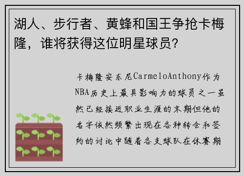 湖人、步行者、黄蜂和国王争抢卡梅隆，谁将获得这位明星球员？