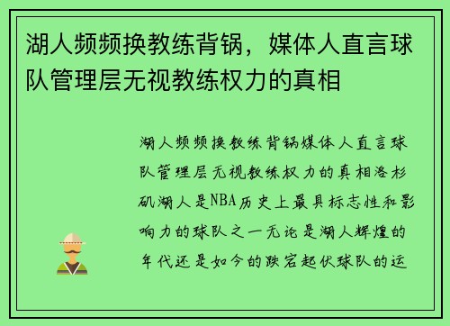 湖人频频换教练背锅，媒体人直言球队管理层无视教练权力的真相