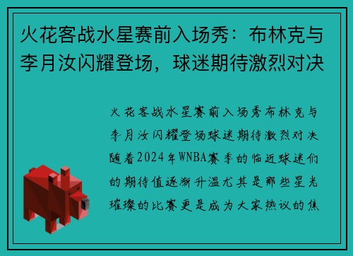 火花客战水星赛前入场秀：布林克与李月汝闪耀登场，球迷期待激烈对决