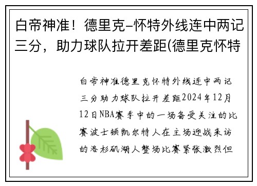 白帝神准！德里克-怀特外线连中两记三分，助力球队拉开差距(德里克怀特臂展)