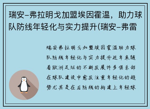 瑞安-弗拉明戈加盟埃因霍温，助力球队防线年轻化与实力提升(瑞安-弗雷泽)