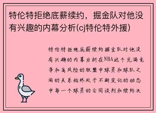 特伦特拒绝底薪续约，掘金队对他没有兴趣的内幕分析(cj特伦特外援)