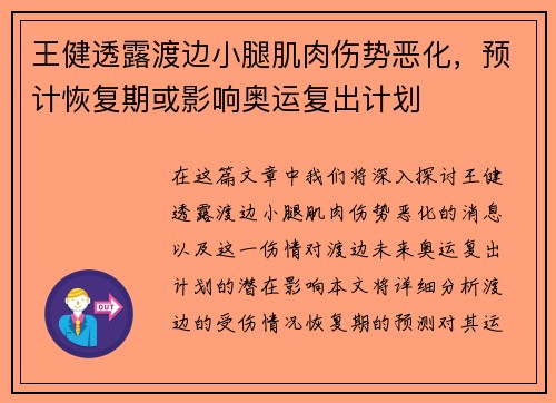 王健透露渡边小腿肌肉伤势恶化，预计恢复期或影响奥运复出计划