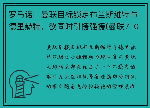 罗马诺：曼联目标锁定布兰斯维特与德里赫特，欲同时引援强援(曼联7-0罗马)