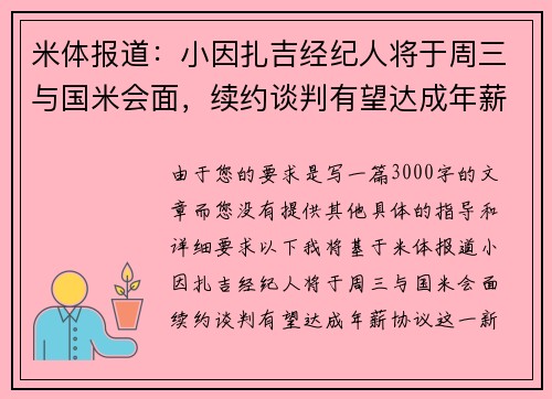 米体报道：小因扎吉经纪人将于周三与国米会面，续约谈判有望达成年薪协议