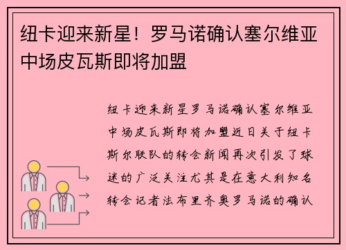 纽卡迎来新星！罗马诺确认塞尔维亚中场皮瓦斯即将加盟