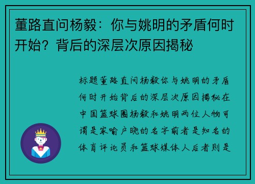 董路直问杨毅：你与姚明的矛盾何时开始？背后的深层次原因揭秘