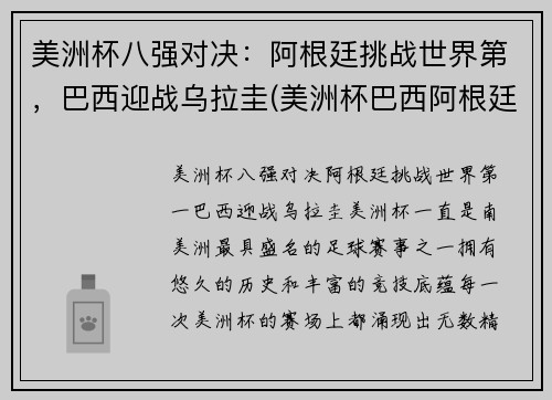 美洲杯八强对决：阿根廷挑战世界第，巴西迎战乌拉圭(美洲杯巴西阿根廷比赛时间)