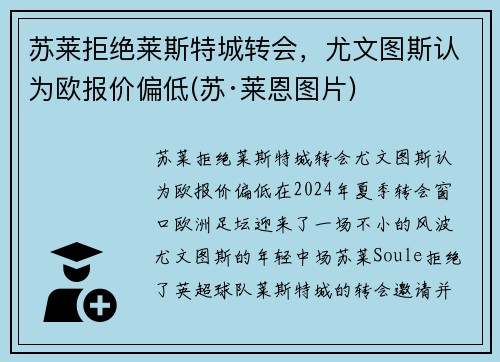 苏莱拒绝莱斯特城转会，尤文图斯认为欧报价偏低(苏·莱恩图片)