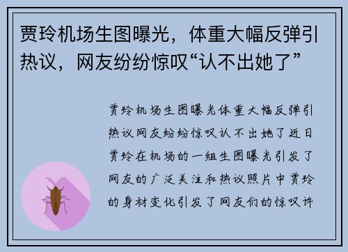 贾玲机场生图曝光，体重大幅反弹引热议，网友纷纷惊叹“认不出她了”