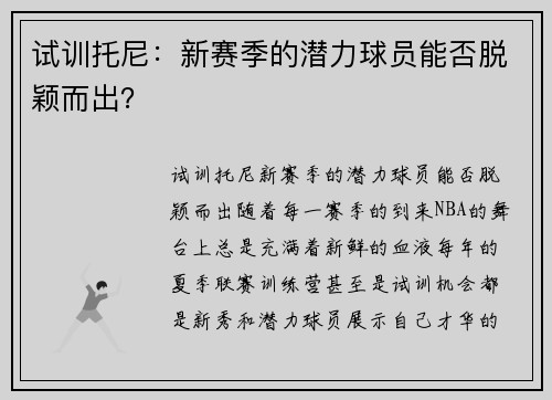 试训托尼：新赛季的潜力球员能否脱颖而出？