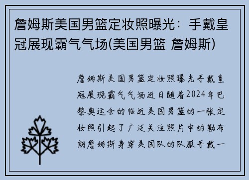 詹姆斯美国男篮定妆照曝光：手戴皇冠展现霸气气场(美国男篮 詹姆斯)