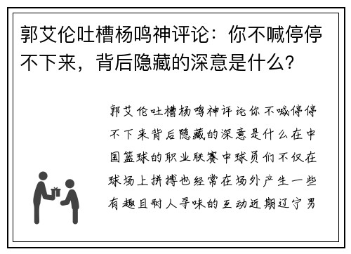 郭艾伦吐槽杨鸣神评论：你不喊停停不下来，背后隐藏的深意是什么？