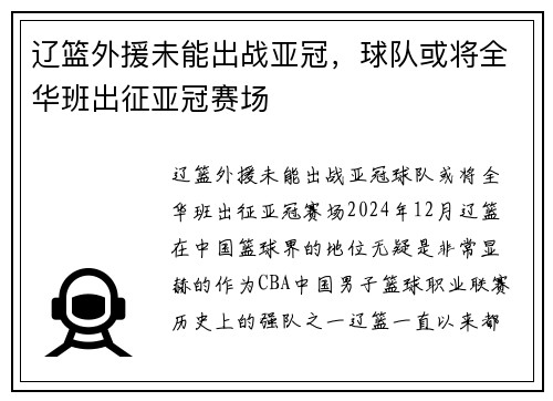 辽篮外援未能出战亚冠，球队或将全华班出征亚冠赛场