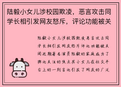 陆毅小女儿涉校园欺凌，恶言攻击同学长相引发网友怒斥，评论功能被关闭