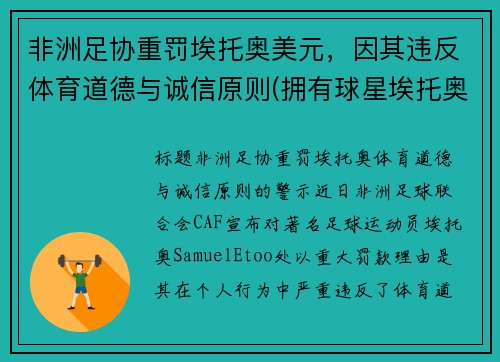 非洲足协重罚埃托奥美元，因其违反体育道德与诚信原则(拥有球星埃托奥被称为非洲雄狮的是哪支男子足球队)