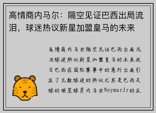 高情商内马尔：隔空见证巴西出局流泪，球迷热议新星加盟皇马的未来