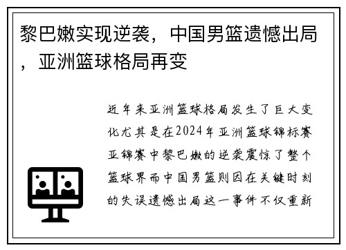 黎巴嫩实现逆袭，中国男篮遗憾出局，亚洲篮球格局再变