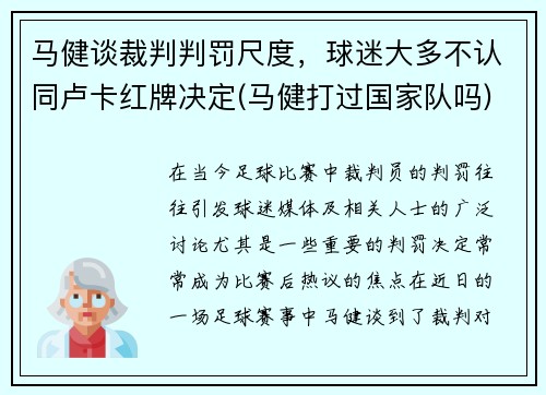 马健谈裁判判罚尺度，球迷大多不认同卢卡红牌决定(马健打过国家队吗)