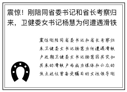 震惊！刚陪同省委书记和省长考察归来，卫健委女书记杨慧为何遭遇滑铁卢？