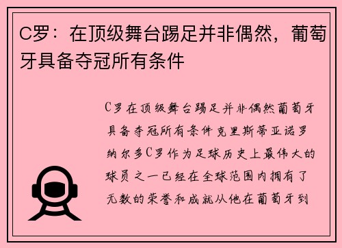 C罗：在顶级舞台踢足并非偶然，葡萄牙具备夺冠所有条件