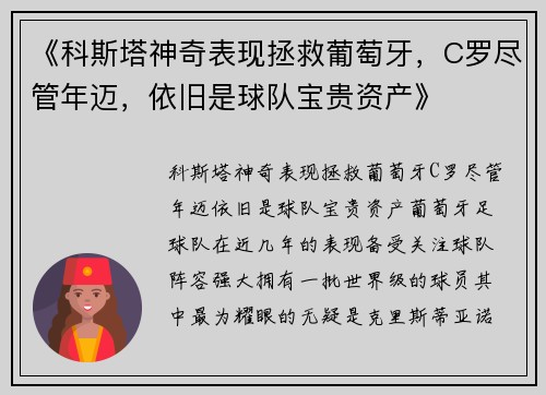 《科斯塔神奇表现拯救葡萄牙，C罗尽管年迈，依旧是球队宝贵资产》