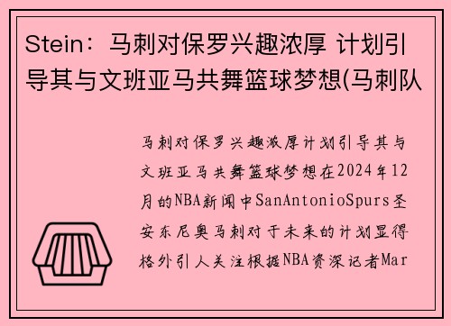 Stein：马刺对保罗兴趣浓厚 计划引导其与文班亚马共舞篮球梦想(马刺队文化)