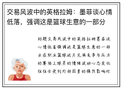 交易风波中的英格拉姆：墨菲谈心情低落，强调这是篮球生意的一部分