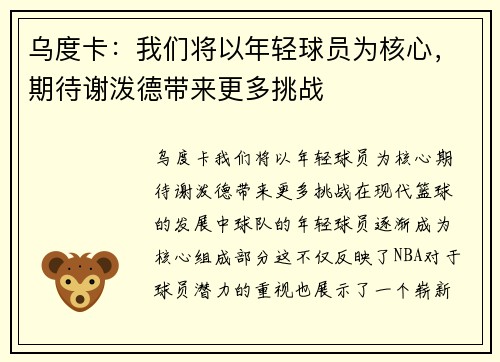 乌度卡：我们将以年轻球员为核心，期待谢泼德带来更多挑战