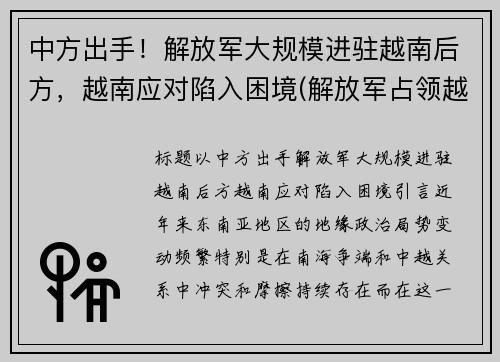 中方出手！解放军大规模进驻越南后方，越南应对陷入困境(解放军占领越南首都)