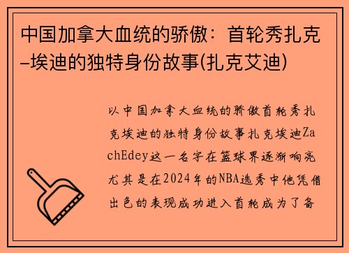 中国加拿大血统的骄傲：首轮秀扎克-埃迪的独特身份故事(扎克艾迪)