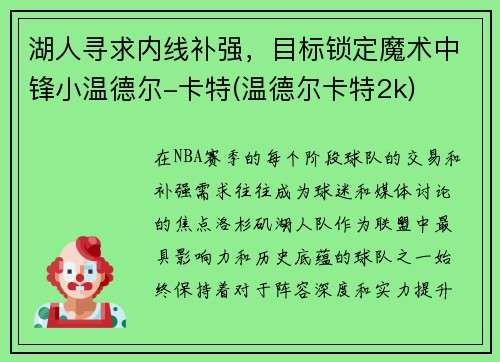 湖人寻求内线补强，目标锁定魔术中锋小温德尔-卡特(温德尔卡特2k)