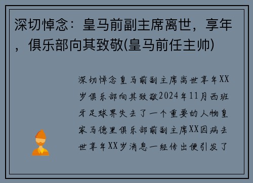 深切悼念：皇马前副主席离世，享年，俱乐部向其致敬(皇马前任主帅)