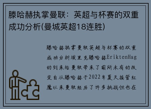 滕哈赫执掌曼联：英超与杯赛的双重成功分析(曼城英超18连胜)