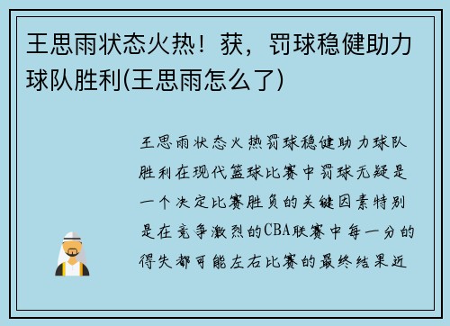 王思雨状态火热！获，罚球稳健助力球队胜利(王思雨怎么了)