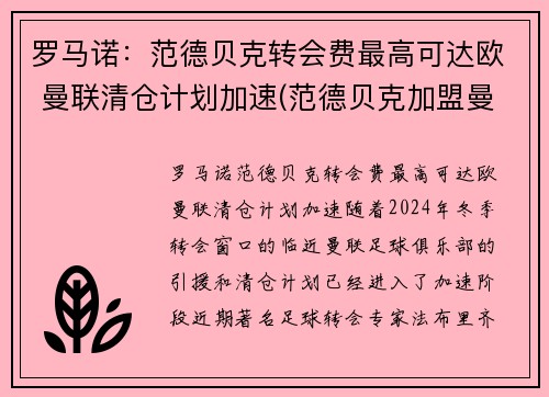 罗马诺：范德贝克转会费最高可达欧 曼联清仓计划加速(范德贝克加盟曼联)