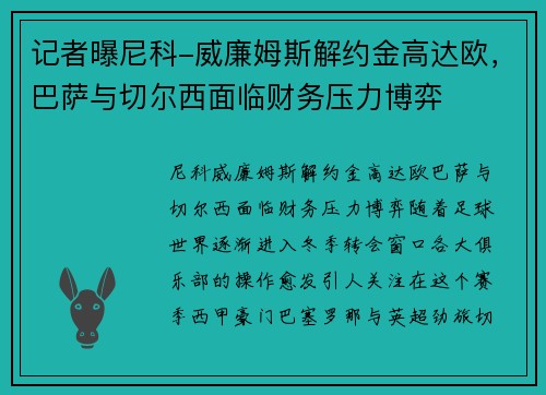 记者曝尼科-威廉姆斯解约金高达欧，巴萨与切尔西面临财务压力博弈
