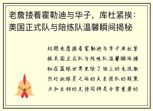 老詹搂着霍勒迪与华子，库杜紧挨：美国正式队与陪练队温馨瞬间揭秘