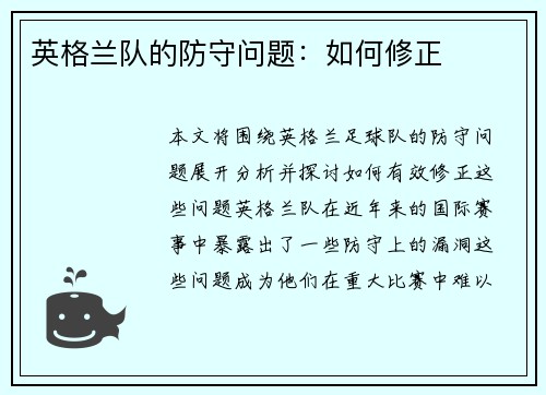 英格兰队的防守问题：如何修正