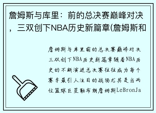 詹姆斯与库里：前的总决赛巅峰对决，三双创下NBA历史新篇章(詹姆斯和库里打过几次总决赛)