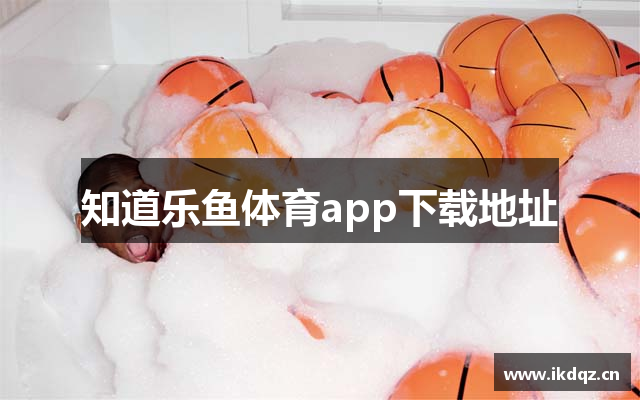 知道乐鱼体育app下载地址