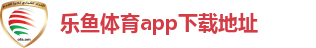 乐鱼体育app下载地址